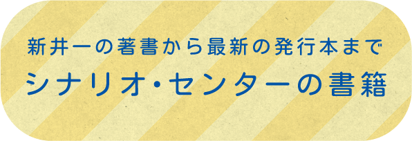 シナリオ・センターのシナリオ・脚本、小説関連書籍 | シナリオ・脚本