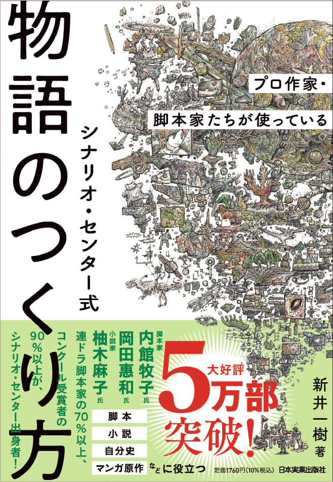 シナリオ・センター式 物語のつくり方