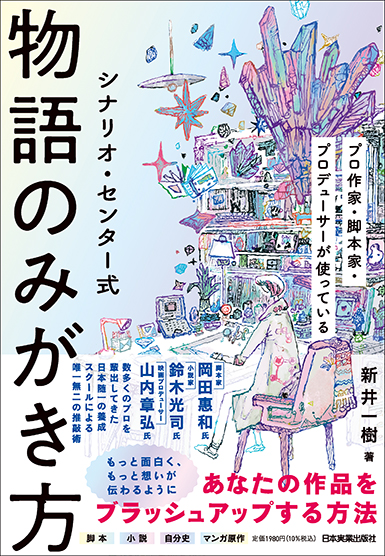 シナリオ・センター式 物語のみがき方