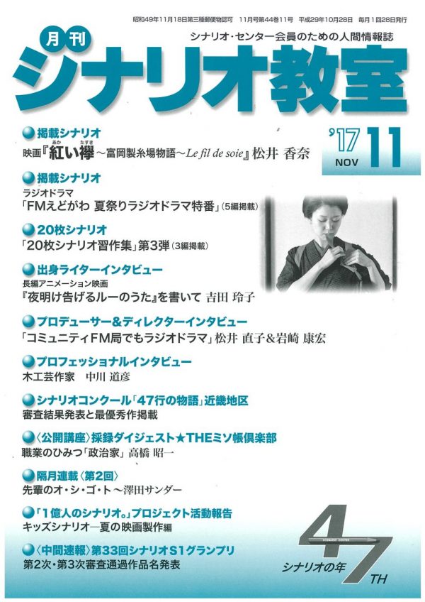 月刊 シナリオ教室 17年11月号 アニメもラジオも書きたい人は読もう シナリオ 脚本 小説も プロの技術が学べる学校 シナリオ センター