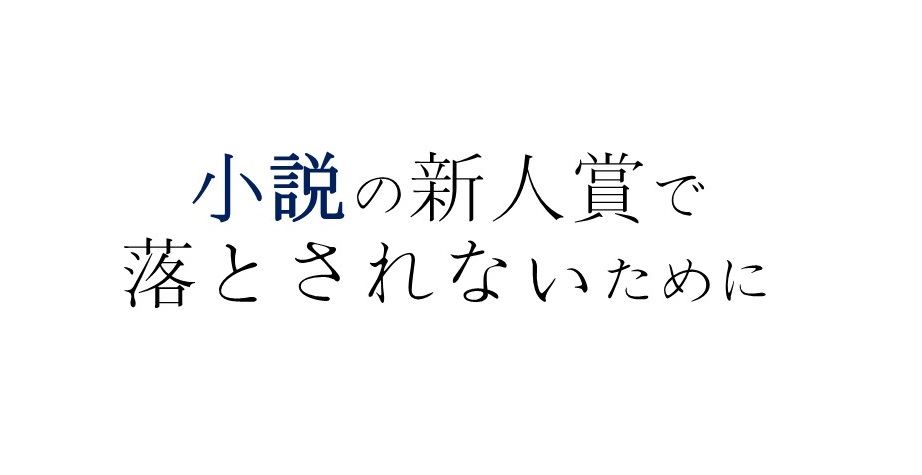 小説の新人賞で落とされないために シナリオ 脚本 小説も プロの技術が学べる学校 シナリオ センター