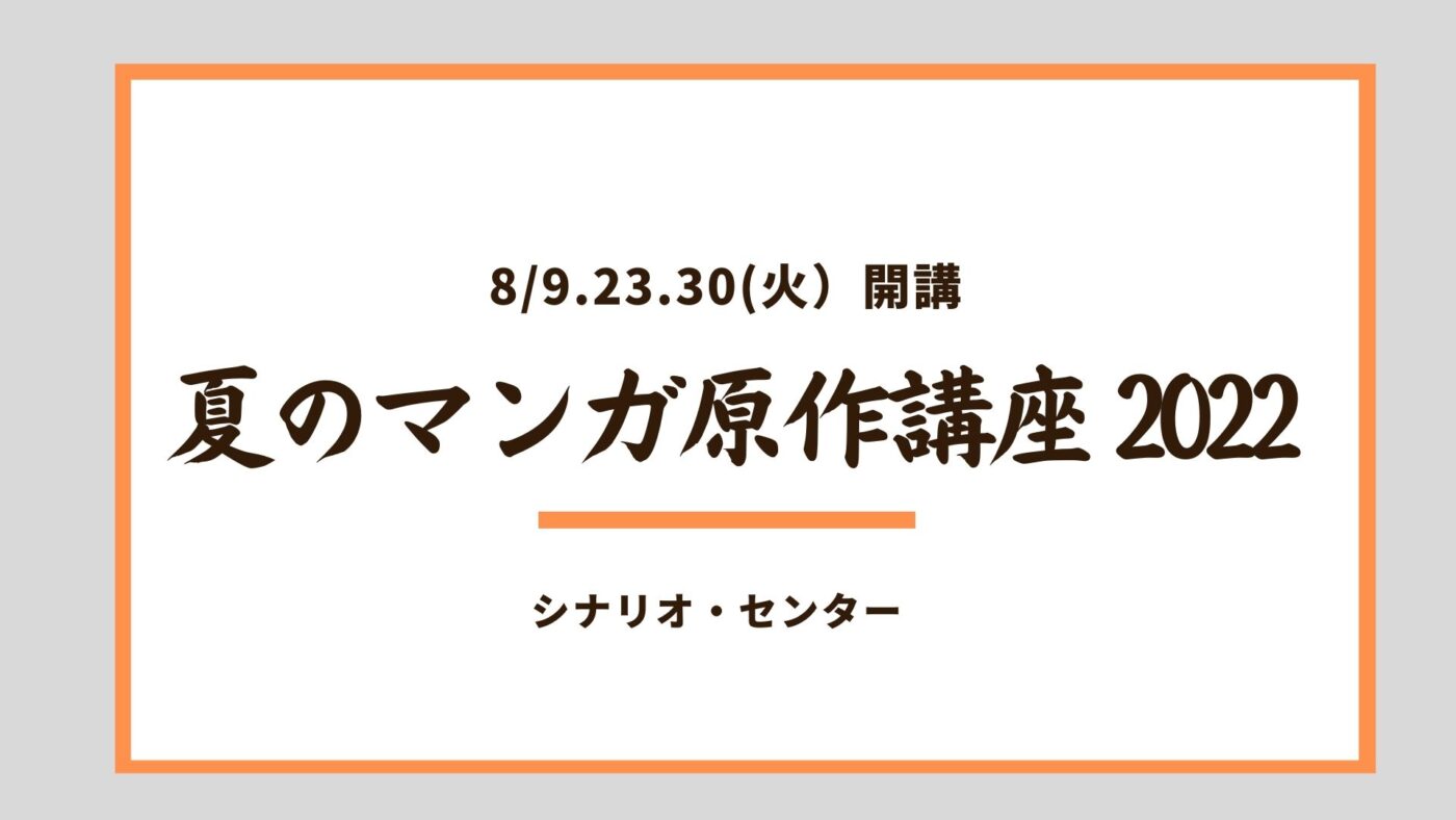 マンガ原作 講座 21 どんなストーリーも書けてしまう本 著者 仲村みなみが担当 シナリオ 脚本 小説も プロの技術が学べる学校 シナリオ センター