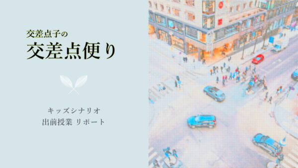 総合学習で創立130年記念映画を製作＠横浜市立東台小学校