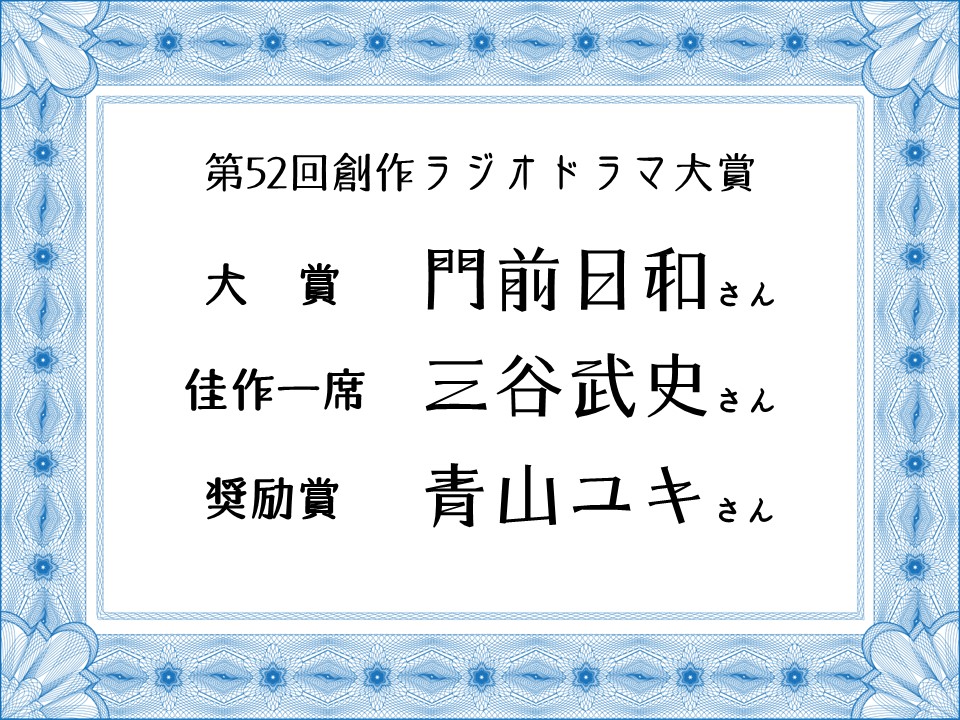 書く事をやめないために/第52回創作ラジオドラマ大賞受賞者に学ぶ