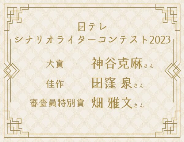 好きな事や得意な事を書く/日テレシナリオライターコンテスト2023