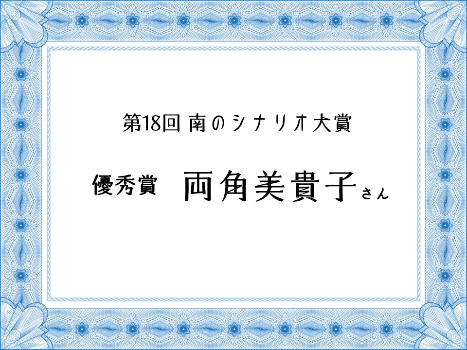 第18回南のシナリオ大賞受賞/講座の宿題「20枚シナリオ」が基に