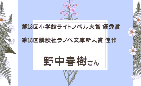 書くことを習慣化する/小説家・野中春樹さんに学ぶ