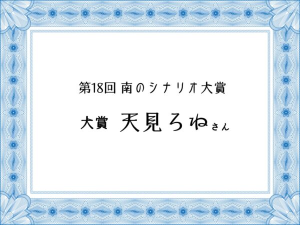 第18回南のシナリオ大賞 大賞受賞/ 審査員を魅了する登場人物