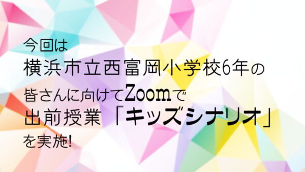 作り方の手順が分かれば映画が作れる！/＠横浜市立西富岡小学校