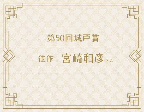 “いつか”と言わず、“今”、書く/第50回城戸賞 宮崎和彦さん