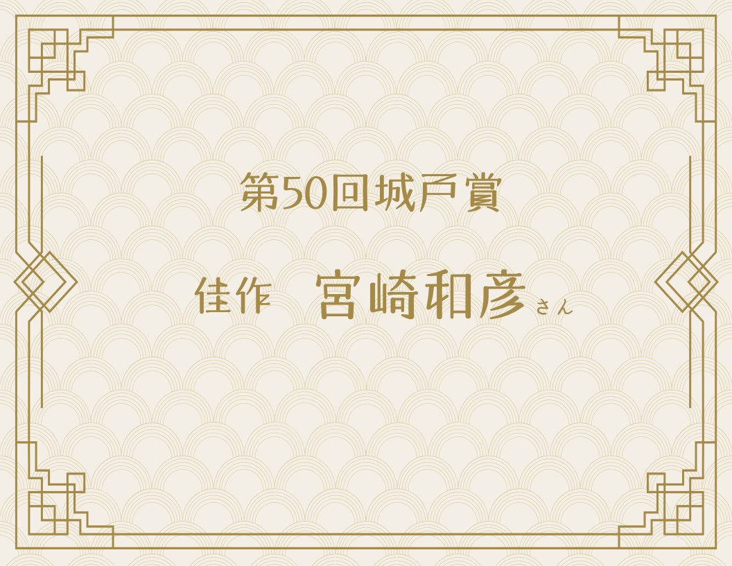 “いつか”と言わず、“今”、書く/第50回城戸賞 宮崎和彦さん